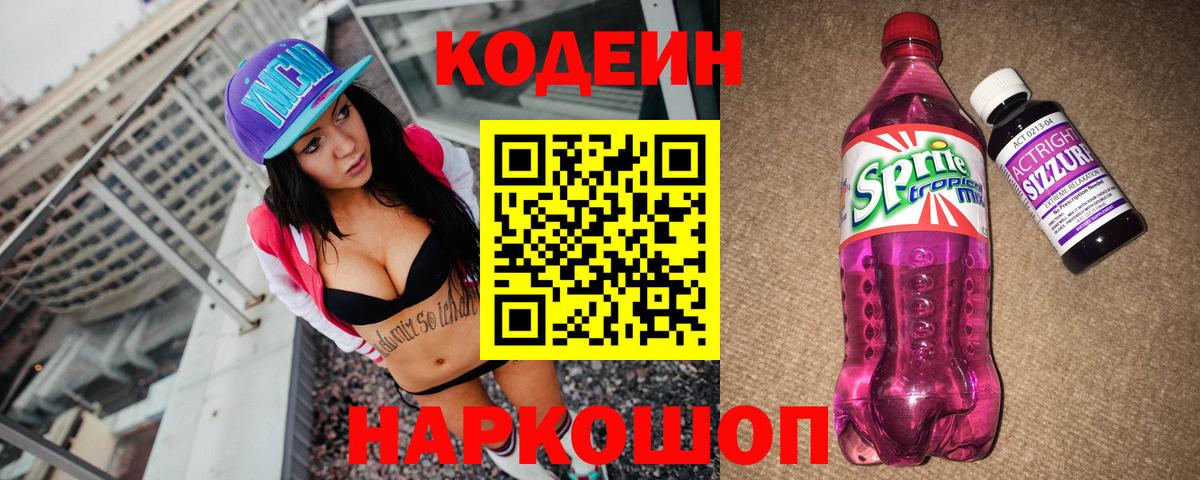 Codein Purple Drank  Вход с VPN  Codein напиток Lean (лин)  Краснодар 